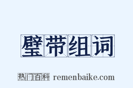 璧带组词是什么意思的图片